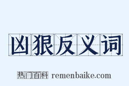 凶狠反义词是什么意思的图片